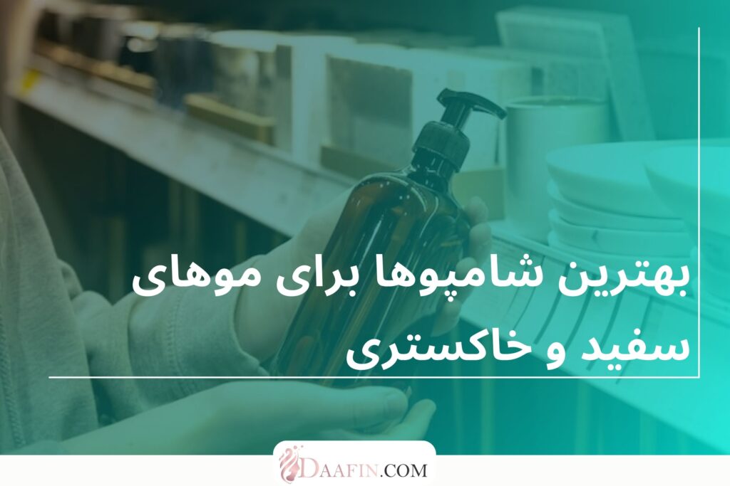 بهترین شامپوها برای موهای سفید و خاکستری