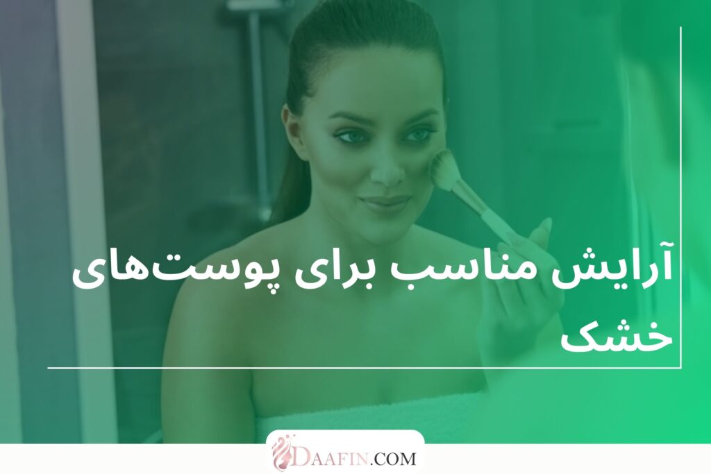 آرایش مناسب برای پوست‌های خشک