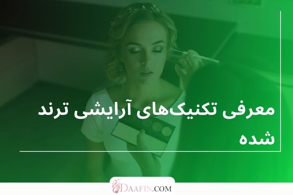 معرفی تکنیک‌های آرایشی ترند شده