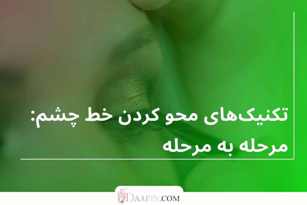 تکنیک‌های محو کردن خط چشم: مرحله به مرحله