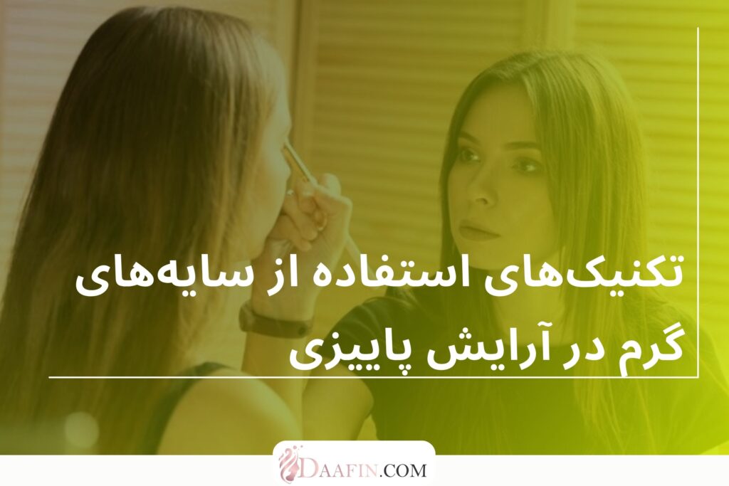 تکنیک‌های استفاده از سایه‌های گرم در آرایش پاییزی
