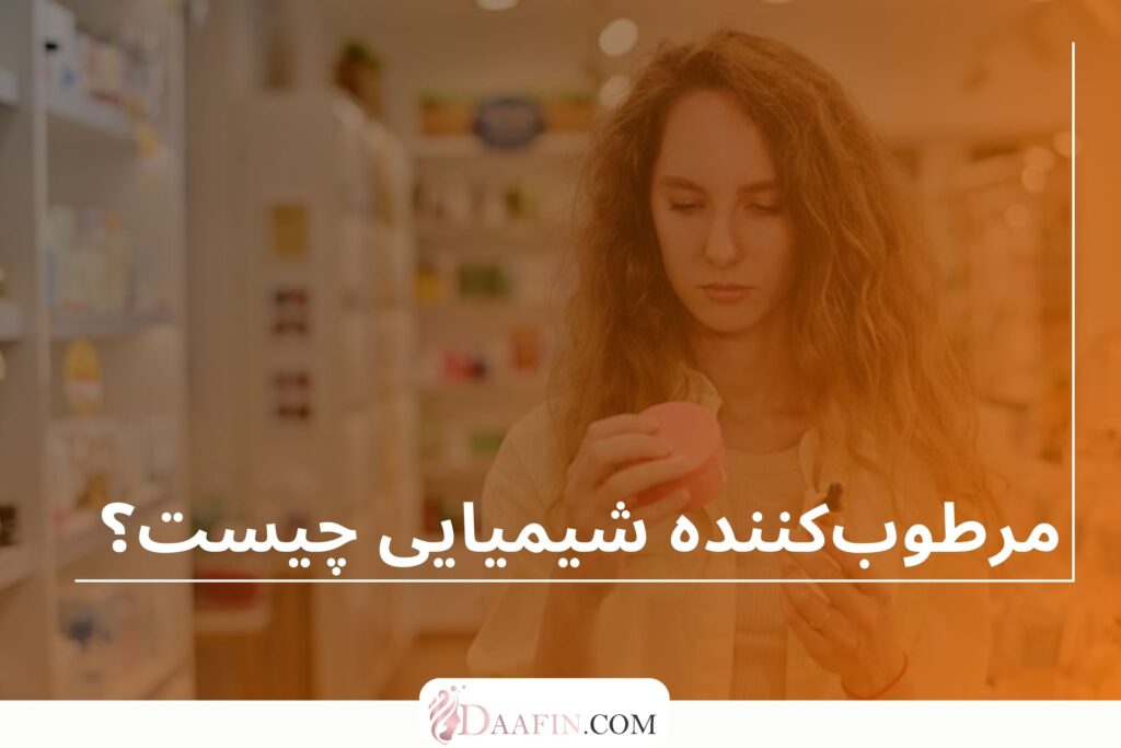 مرطوب‌کننده شیمیایی چیست؟