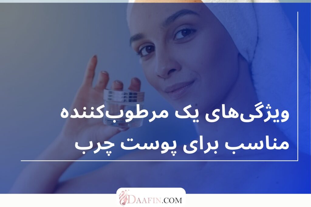 ویژگیهای یک مرطوبکننده مناسب برای پوست چرب