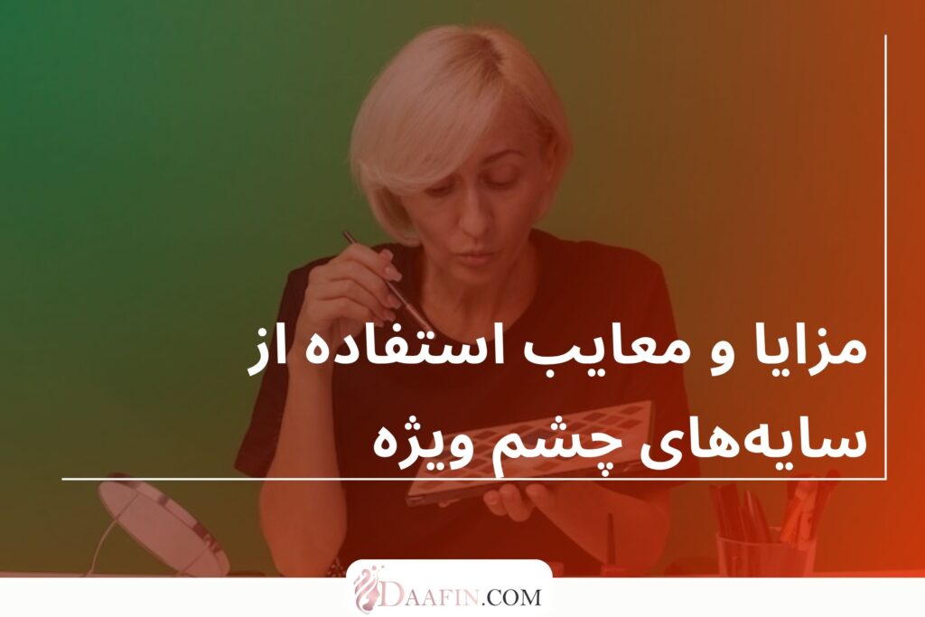 مزایا و معایب استفاده از سایه‌های چشم ویژه
