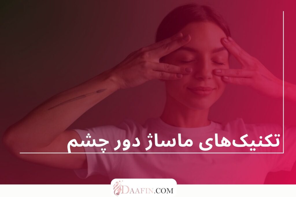 تکنیک‌های ماساژ دور چشم