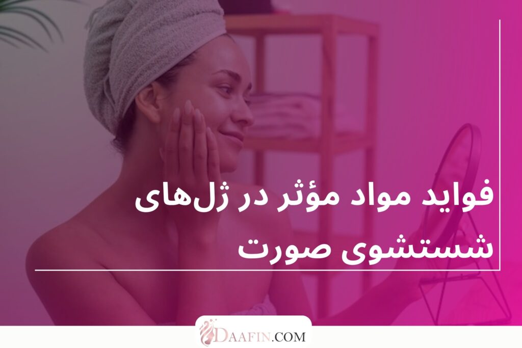 فواید مواد مؤثر در ژل‌های شستشوی صورت
