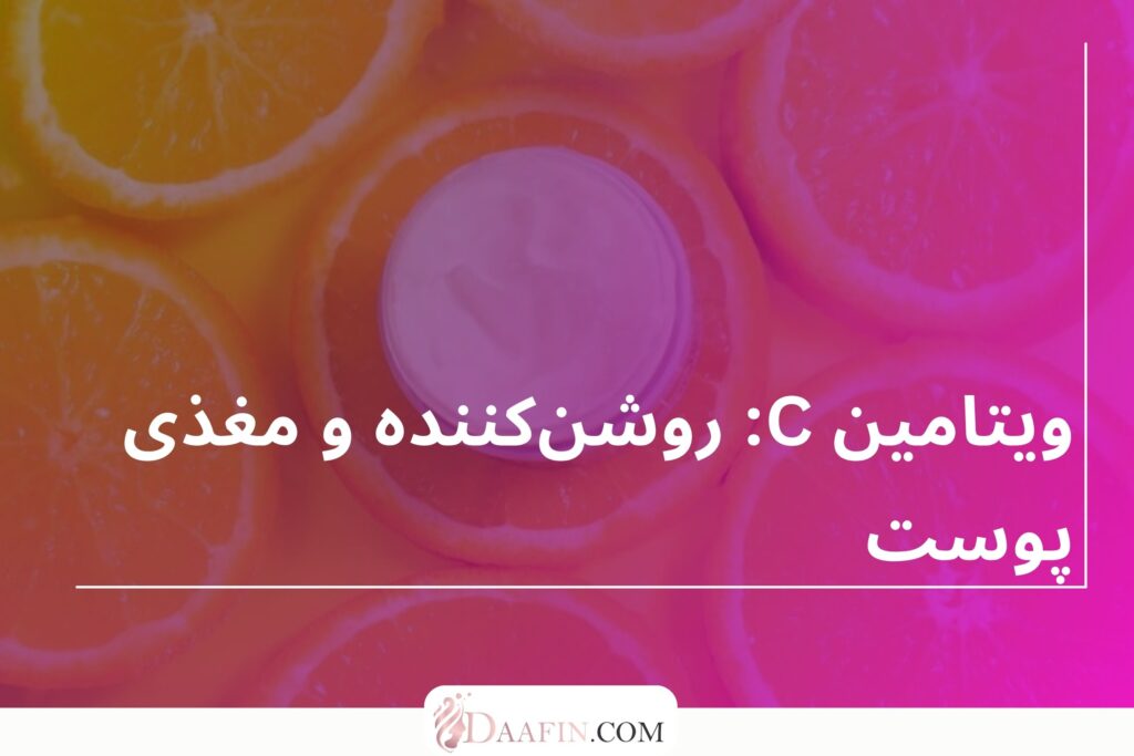 ویتامین C: روشن‌کننده و مغذی پوست