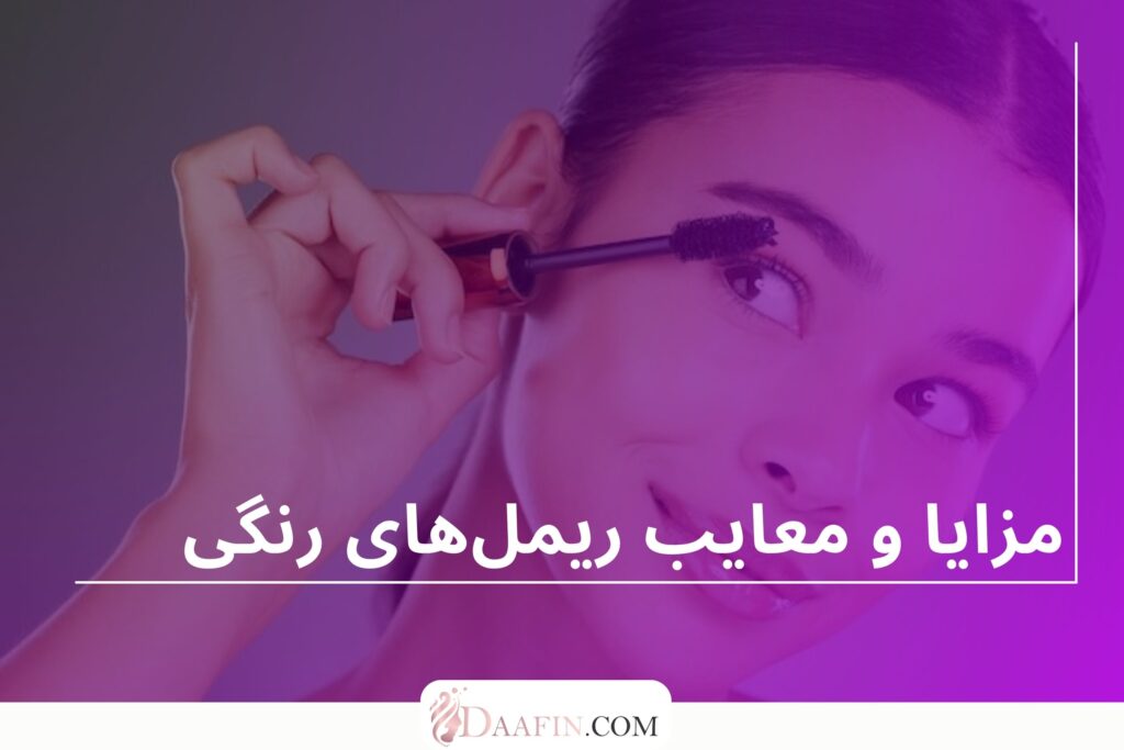 مزایا و معایب ریمل‌های رنگی