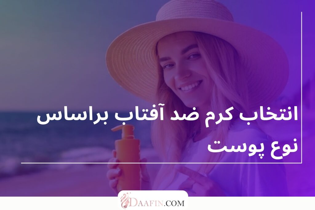 انتخاب کرم ضد آفتاب براساس نوع پوست