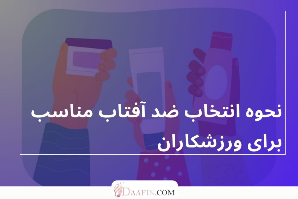 نحوه انتخاب ضد آفتاب مناسب برای ورزشکاران