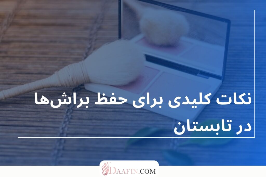 نکات کلیدی برای حفظ براشها در تابستان
