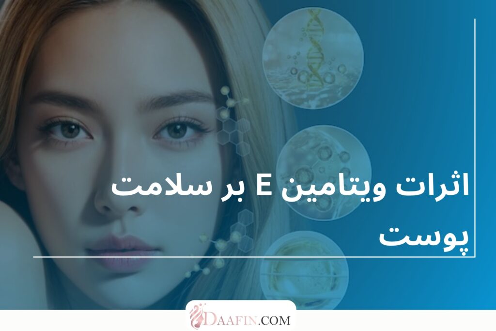 اثرات ویتامین E بر سلامت پوست