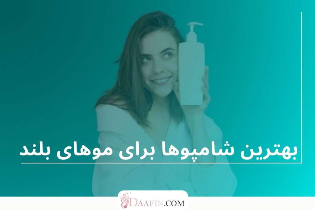 بهترین شامپوها برای موهای بلند