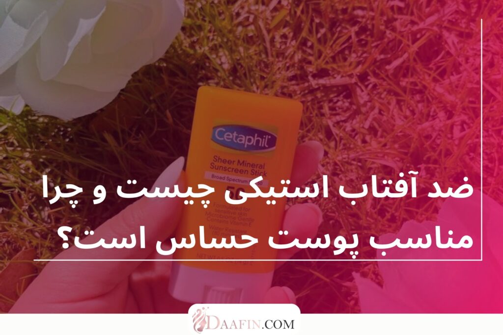 ضد آفتاب استیکی چیست و چرا مناسب پوست حساس است؟
