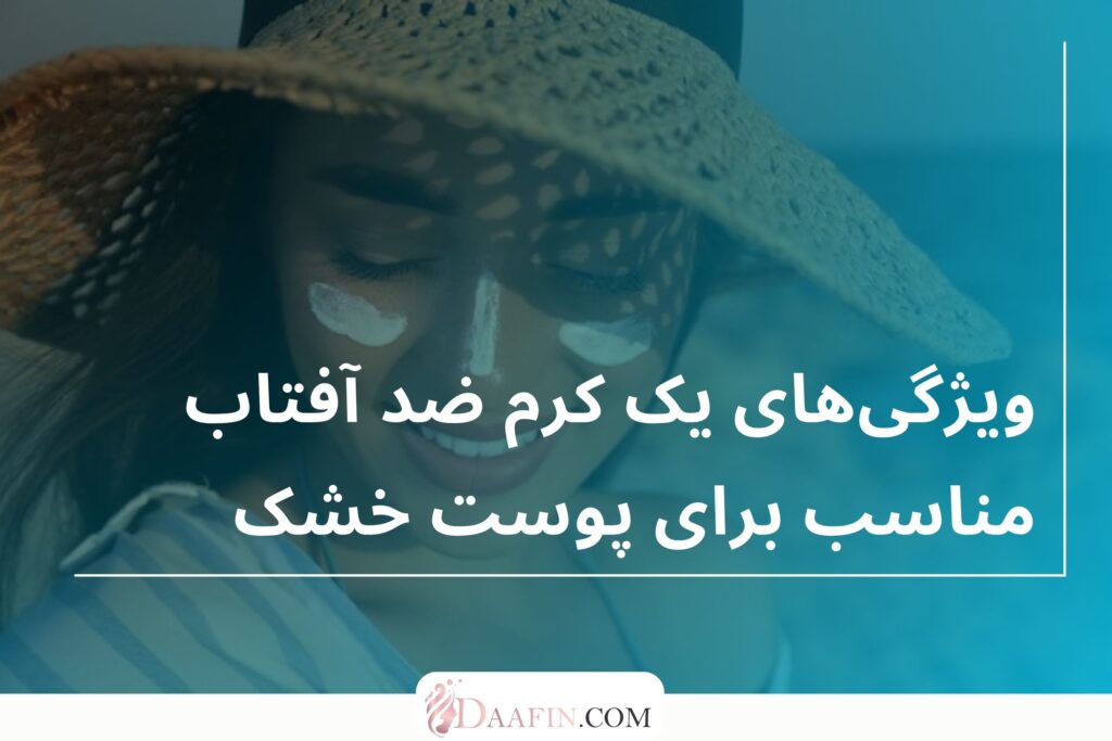ویژگی‌های یک کرم ضد آفتاب مناسب برای پوست خشک