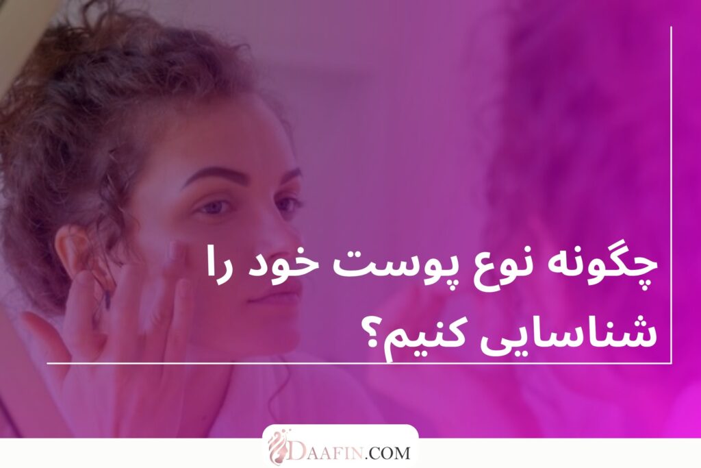 چگونه نوع پوست خود را شناسایی کنیم؟