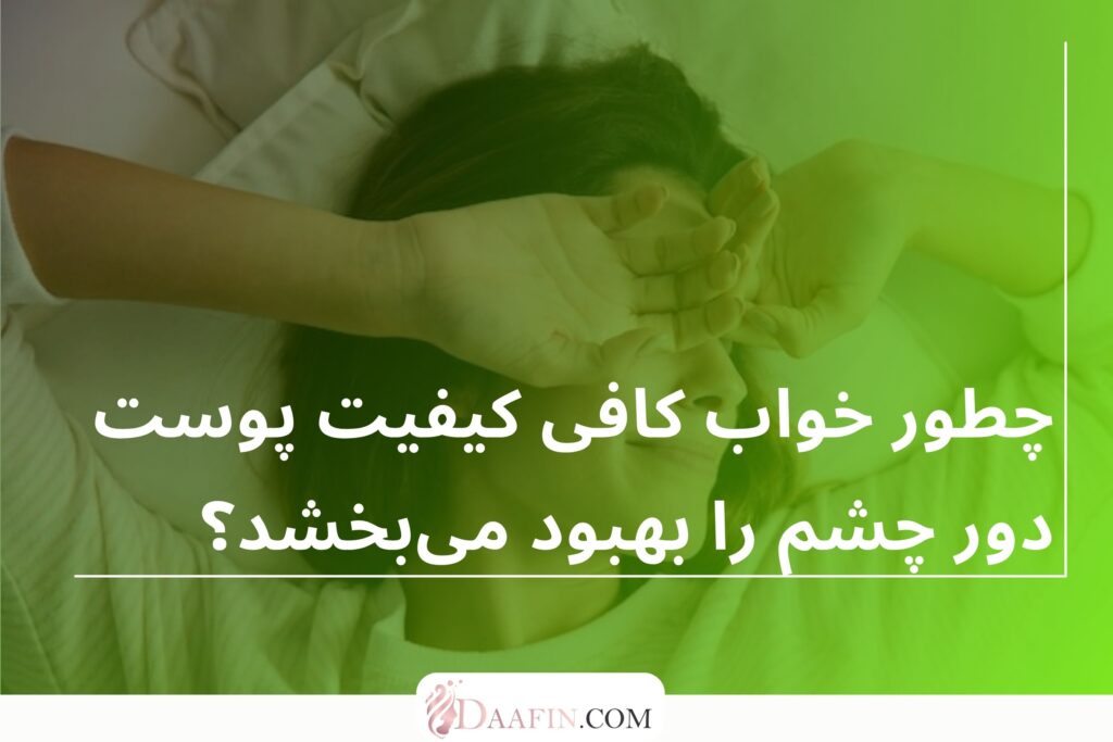 چطور خواب کافی کیفیت پوست دور چشم را بهبود می‌بخشد؟