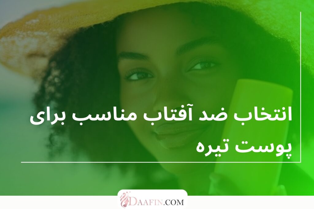 انتخاب ضد آفتاب مناسب برای پوست تیره