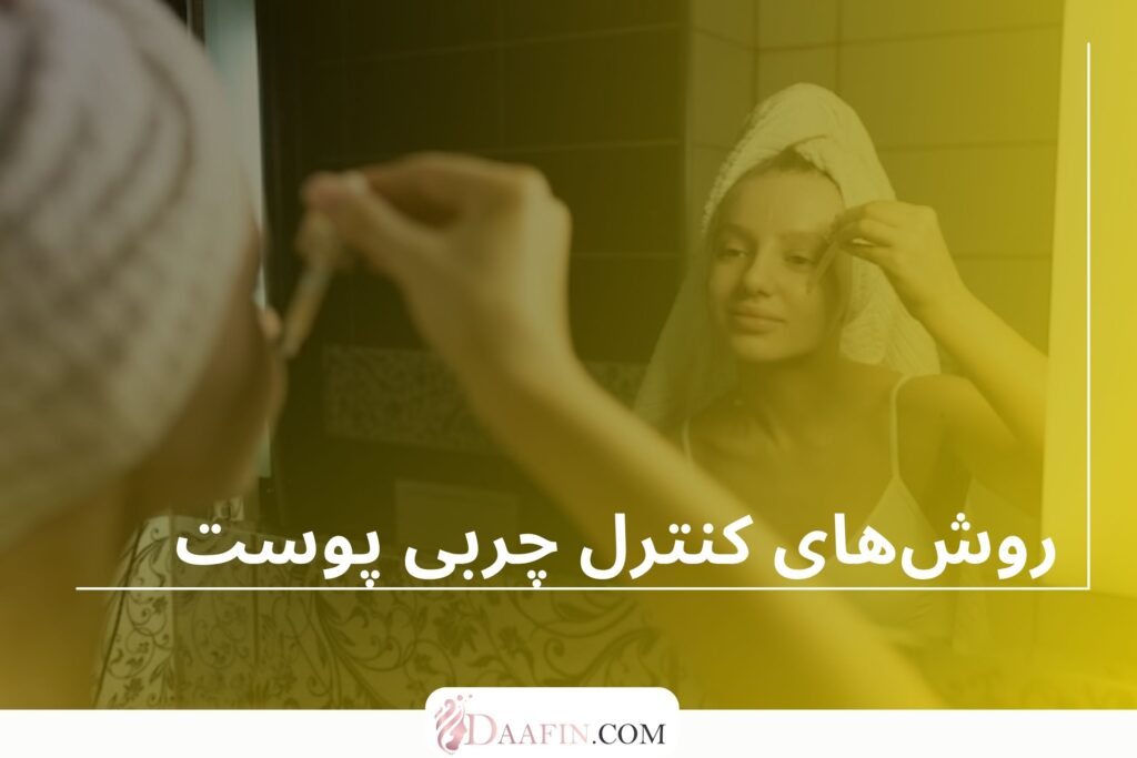 روشهای کنترل چربی پوست