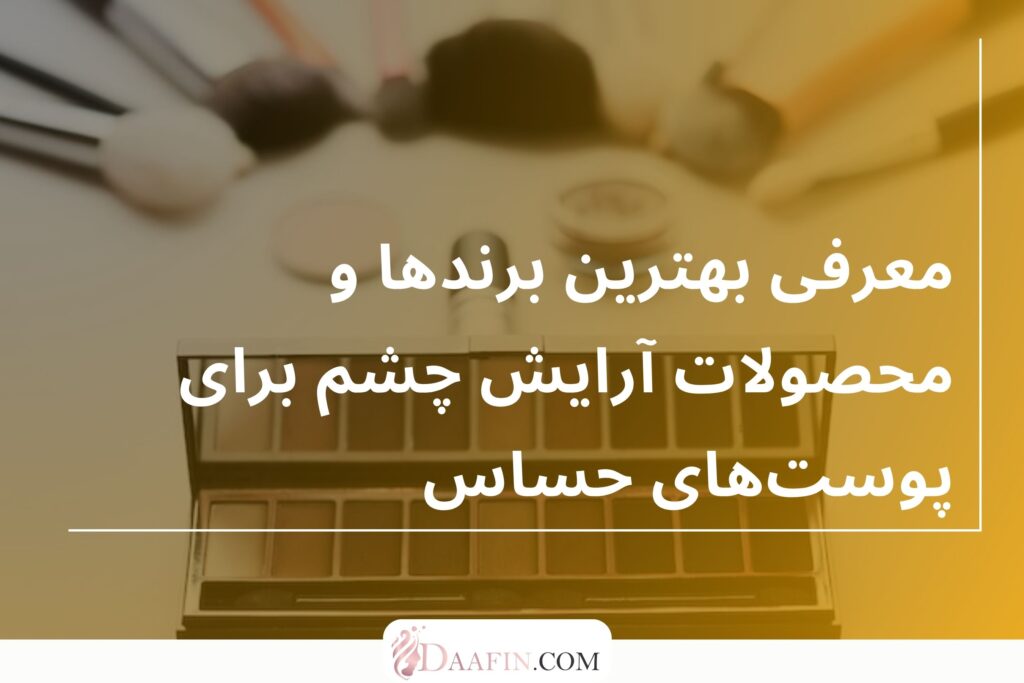 معرفی بهترین برندها و محصولات آرایش چشم برای پوستهای حساس