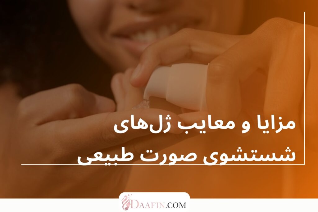 مزایا و معایب ژلهای شستشوی صورت طبیعی
