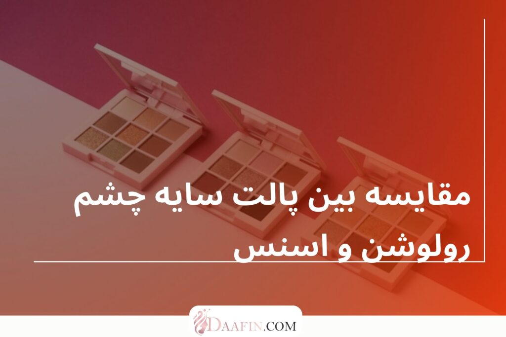 مقایسه بین پالت سایه چشم رولوشن و اسنس