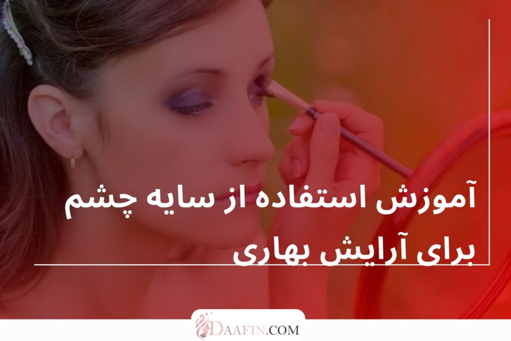 آموزش استفاده از سایه چشم برای آرایش بهاری