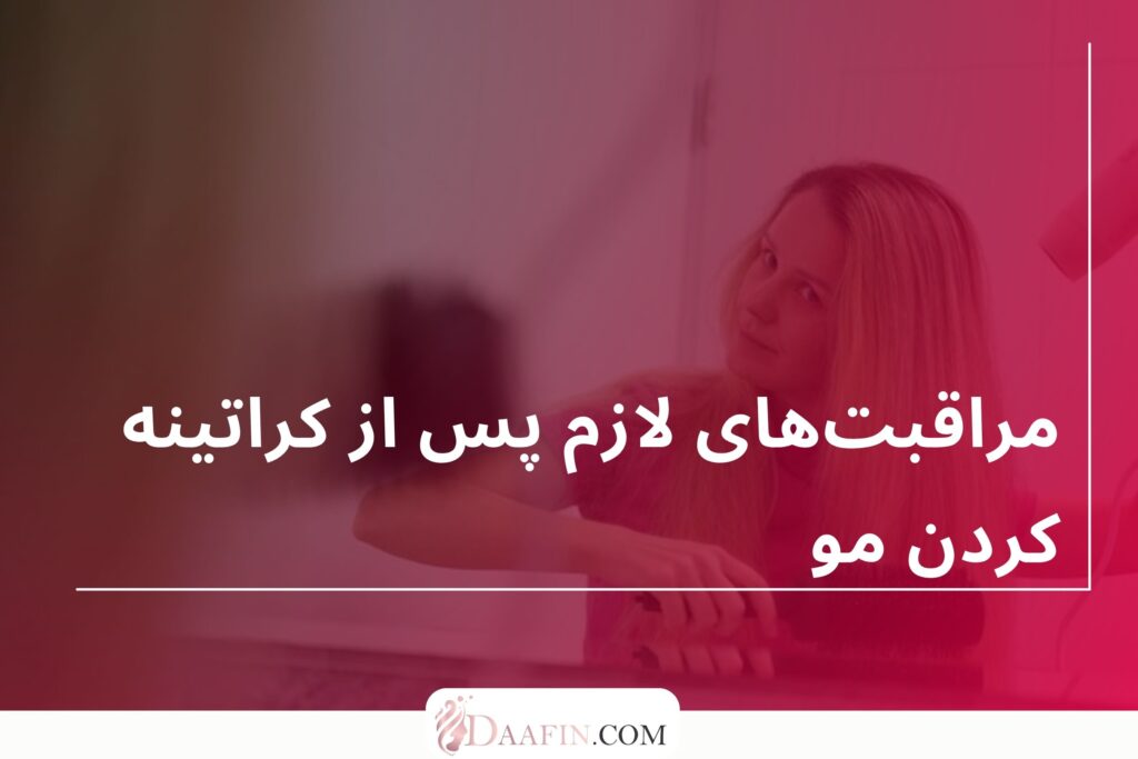 مراقبتهای لازم پس از کراتینه کردن مو