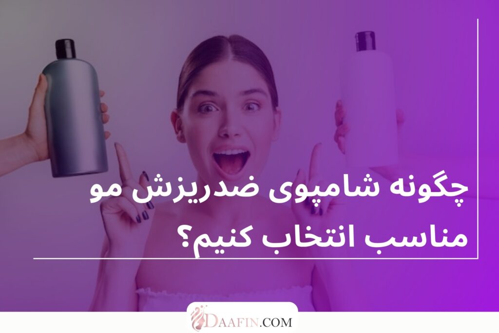 چگونه شامپوی ضدریزش مو مناسب انتخاب کنیم؟