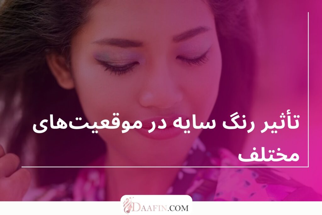 تأثیر رنگ سایه در موقعیتهای مختلف
