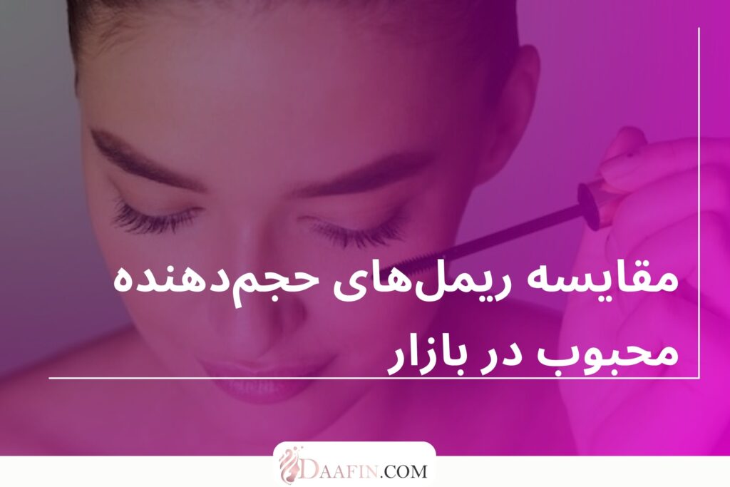 مقایسه ریملهای حجمدهنده محبوب در بازار