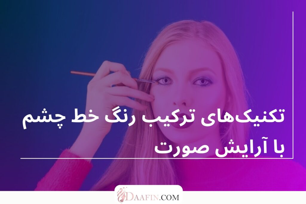 تکنیکهای ترکیب رنگ خط چشم با آرایش صورت