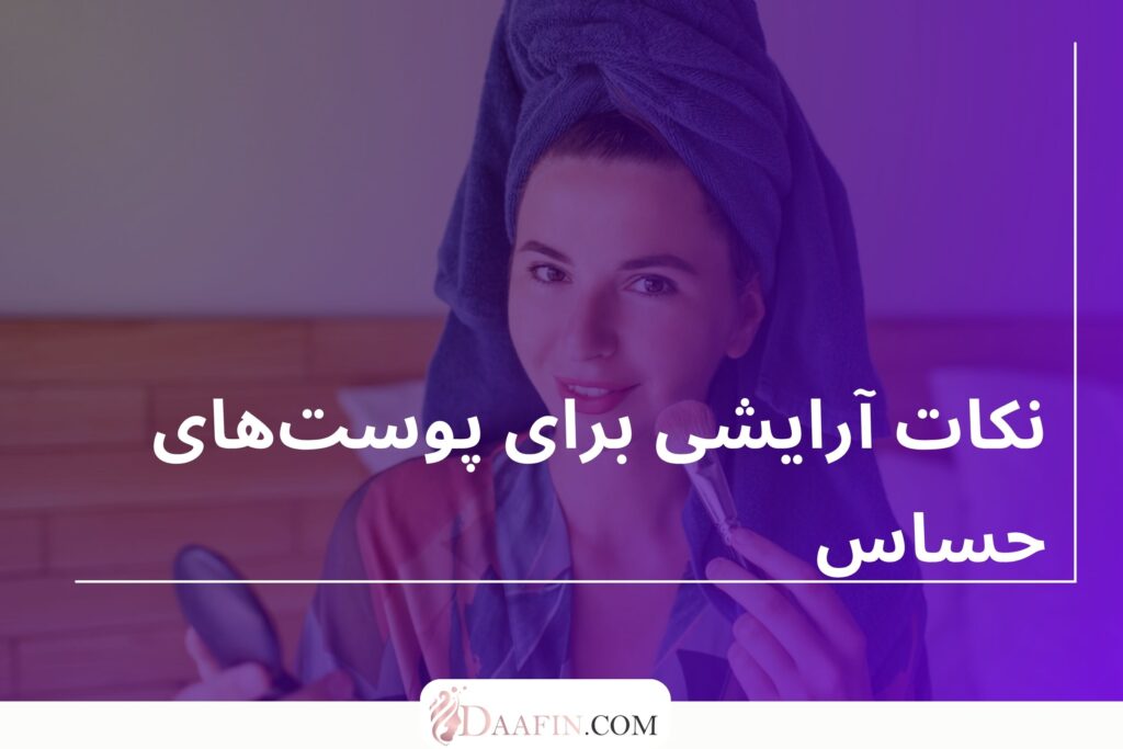 نکات آرایشی برای پوستهای حساس