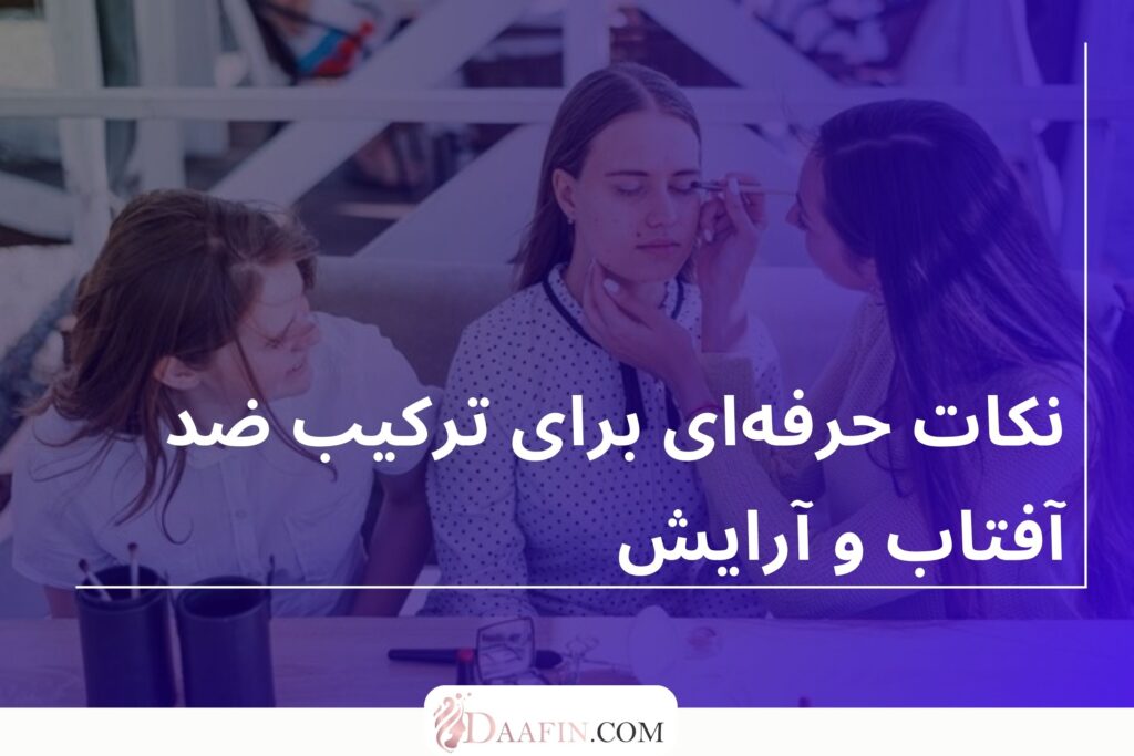 نکات حرفهای برای ترکیب ضد آفتاب و آرایش