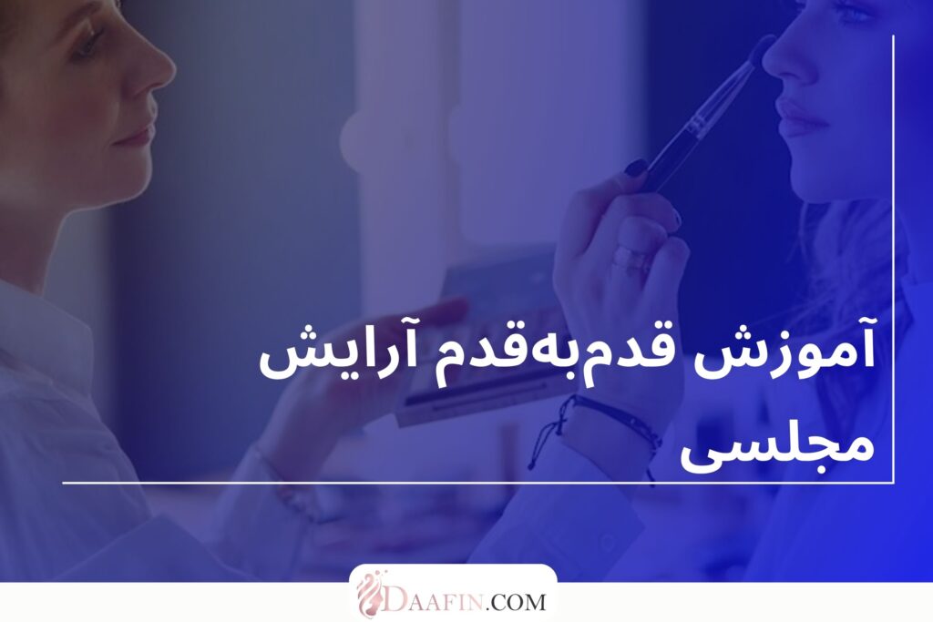 آموزش قدمبهقدم آرایش مجلسی