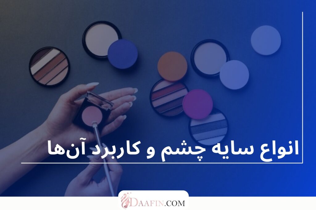 انواع سایه چشم و کاربرد آنها