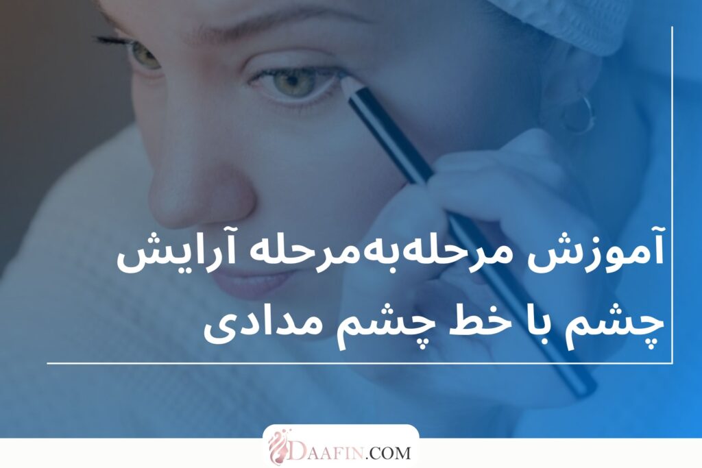 آموزش مرحلهبهمرحله آرایش چشم با خط چشم مدادی