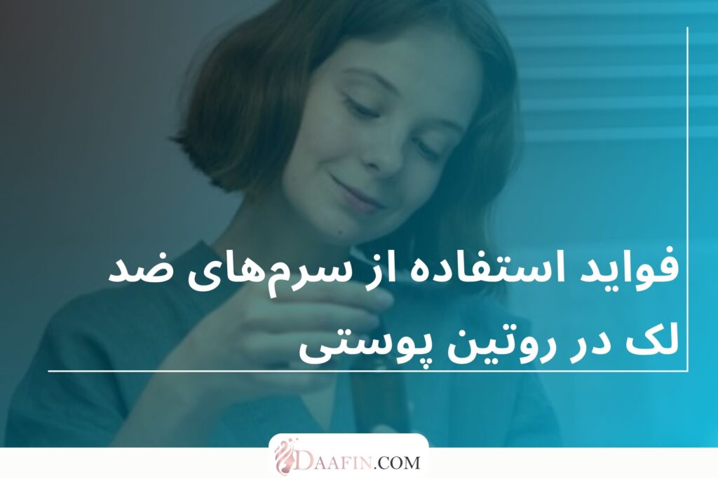 فواید استفاده از سرمهای ضد لک در روتین پوستی