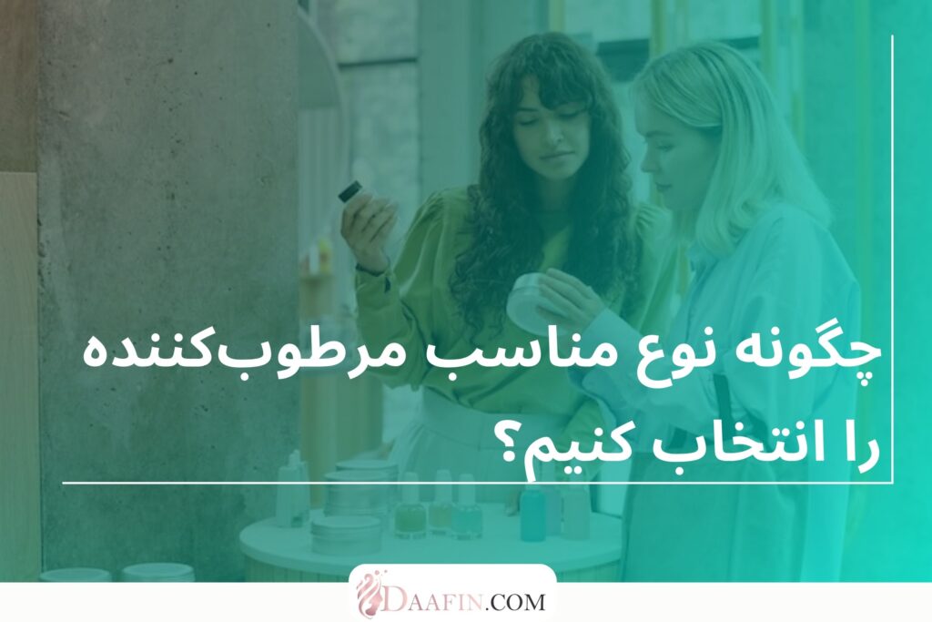 چگونه نوع مناسب مرطوبکننده را انتخاب کنیم؟