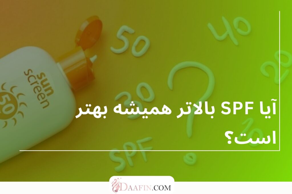 آیا SPF بالاتر همیشه بهتر است؟