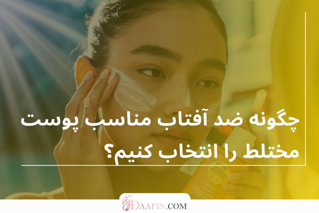 چگونه ضد آفتاب مناسب پوست مختلط را انتخاب کنیم؟