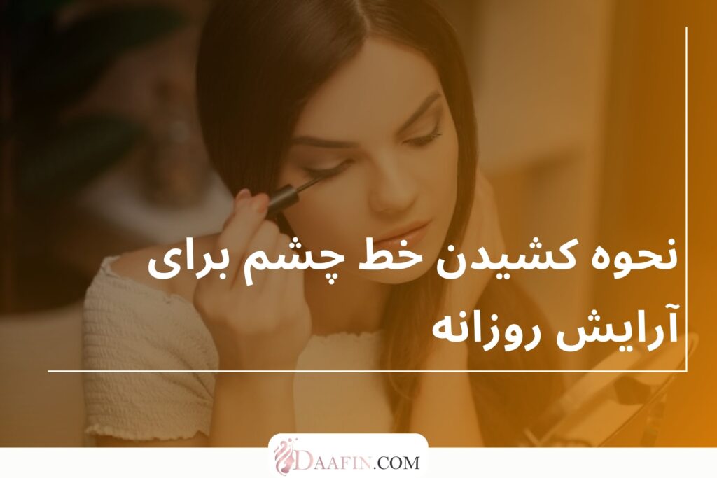 نحوه کشیدن خط چشم برای آرایش روزانه