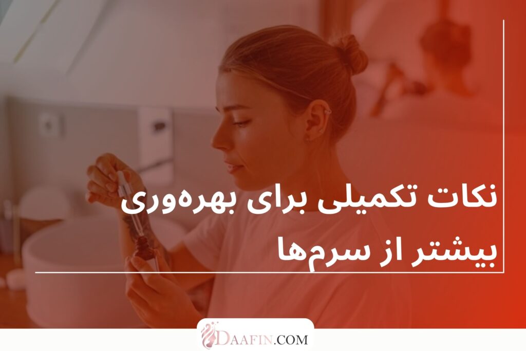 نکات تکمیلی برای بهرهوری بیشتر از سرمها