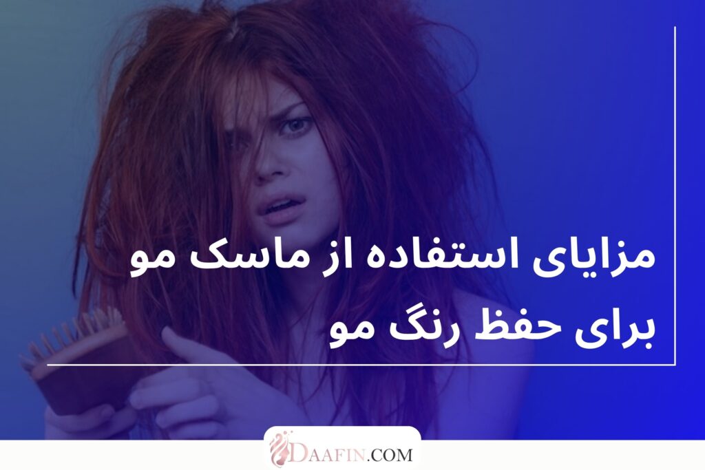 مزایای استفاده از ماسک مو برای حفظ رنگ مو