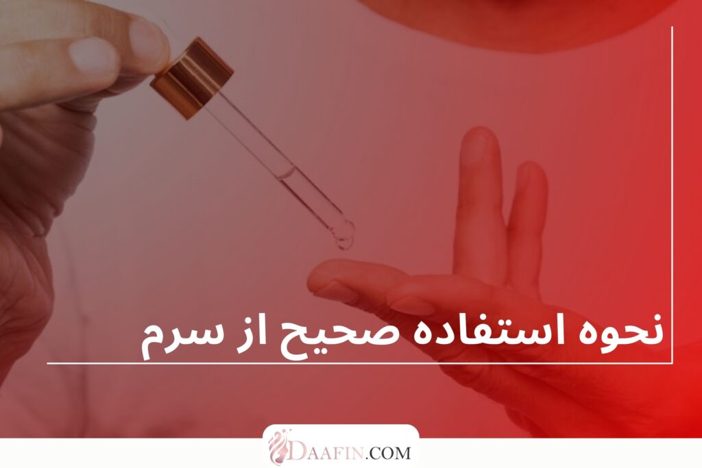 نحوه استفاده صحیح از سرم