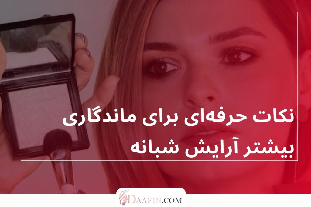 نکات حرفه‌ای برای ماندگاری بیشتر آرایش شبانه