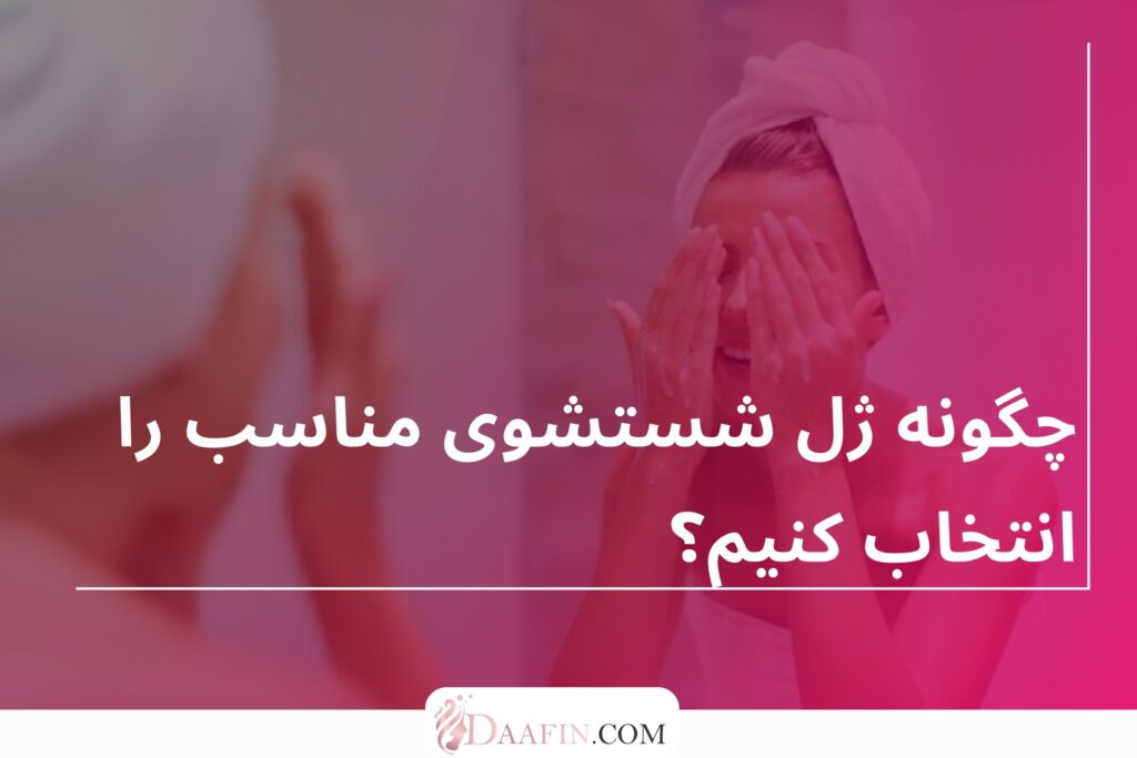 چگونه ژل شستشوی مناسب را انتخاب کنیم؟