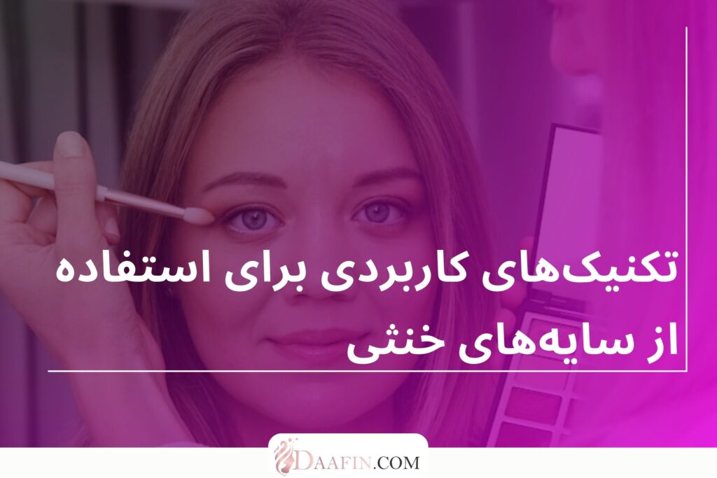 تکنیکهای کاربردی برای استفاده از سایههای خنثی