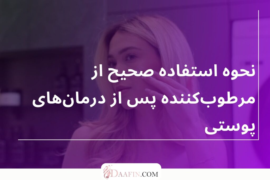 نحوه استفاده صحیح از مرطوبکننده پس از درمانهای پوستی