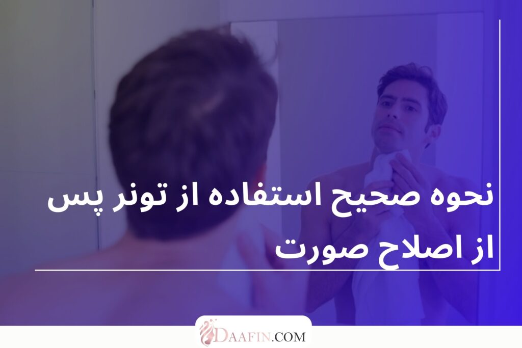 نحوه صحیح استفاده از تونر پس از اصلاح صورت